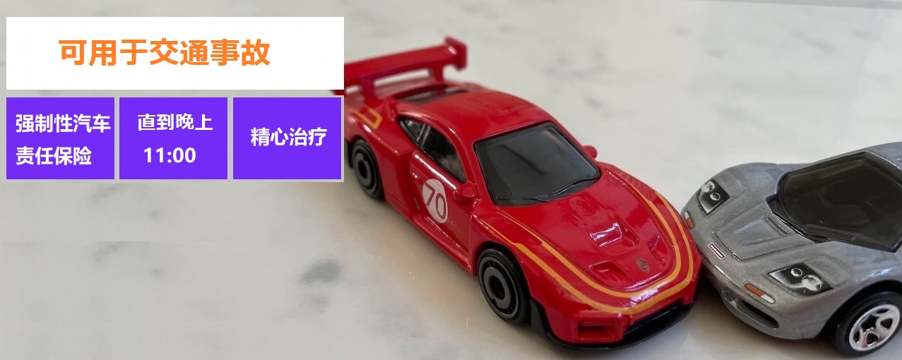 こうつう事故自賠責保険OK